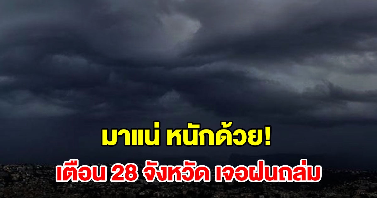 เปิดรายชื่อ 28 จังหวัด เจอฝนฟ้าคะนอง เตรียมรับมือ