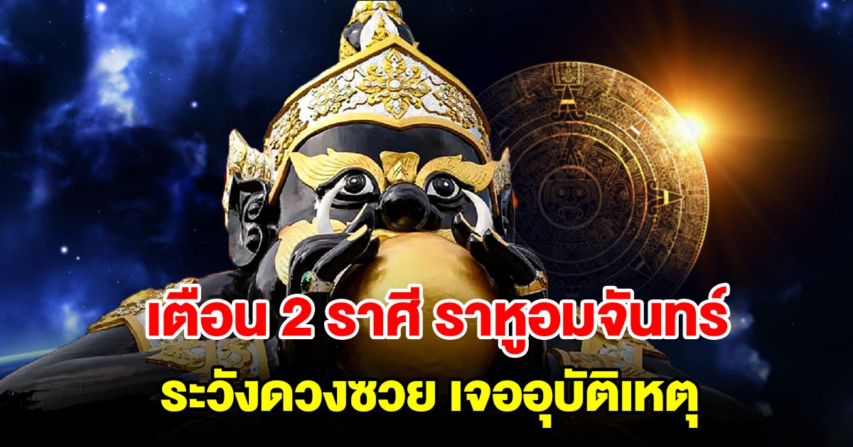 เตือน 2 ราศี ราหูอมจันทร์ โดนเงาจันทรคราส ระวังดวงซวย เจออุบัติเหตุ