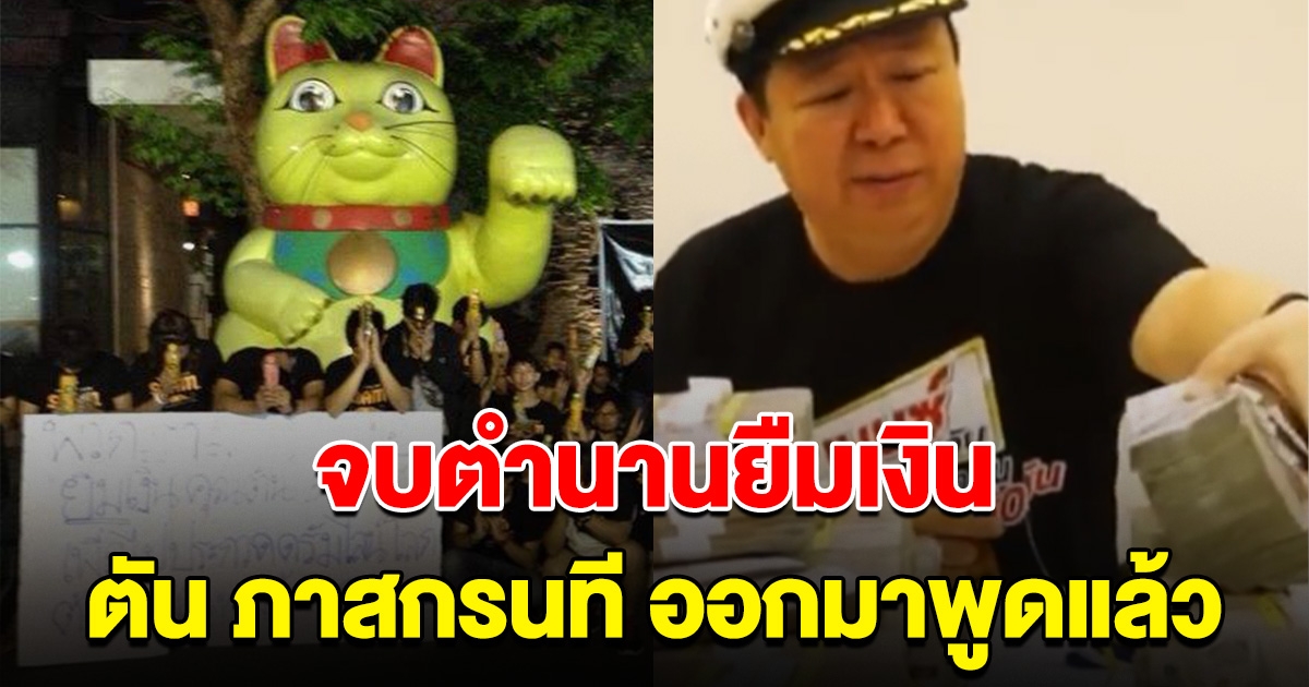 จบตำนาน ตัน ภาสกรนที พูดแล้ว หลังวงโยฯบุกยืมเงิน 10 ปี แล้วยังไม่คืน