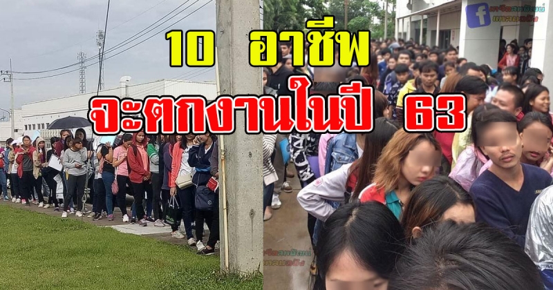 10 อาชีพที่ เสี่ยงตกงานในปี 63 และจะหางานยากสุด