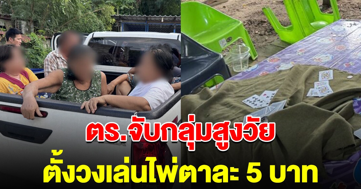 ตำรวจบุกจับ กลุ่มสูงวัยตั้งวงเล่นไพ่สมสิบ ลั่น เล่นแค่ตาละ 5 บ.