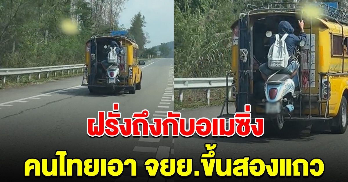 ฝรั่งลั่นอเมซิ่งไทยแลน หลังเห็นหนุ่มเอา จยย. ขึ้นรถสองแถว