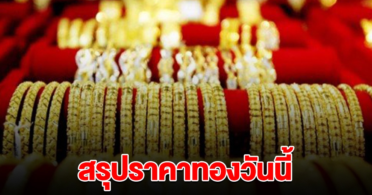 สรุปราคาทองล่าสุด วันนี้ 23 มี.ค. 2567 ยังพุ่งสูงเป็นประวัติการณ์