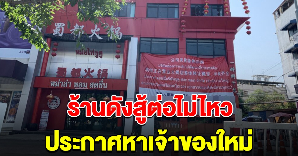 สู้ต่อไม่ไหว ร้านหม่าล่าดัง ขึ้นป้ายเซ้งร้าน ประกาศหาเจ้าของใหม่