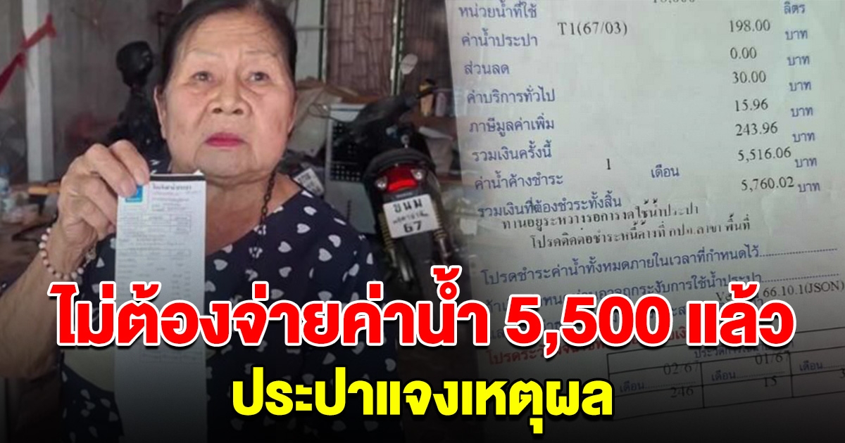 ยายเฮลั่น ค่าน้ำ 5,500 ไม่ต้องจ่ายแล้ว หลังประปาตรวจสอบรู้ความจริง