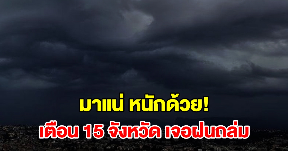 เปิดรายชื่อ 15 จังหวัด เจอฝนฟ้าคะนอง เตรียมรับมือ