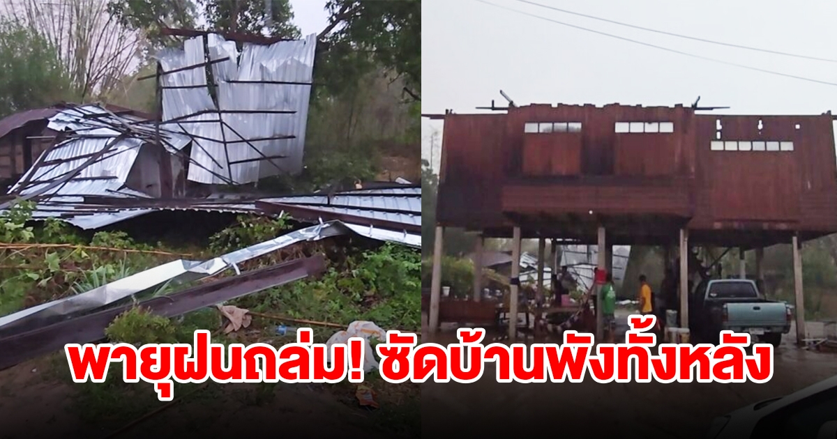 พายุฝนถล่ม ซัดบ้านพังทั้งหลัง ต้นไม้ใหญ้ล้มปิดทางเข้าออกหมู่บ้าน