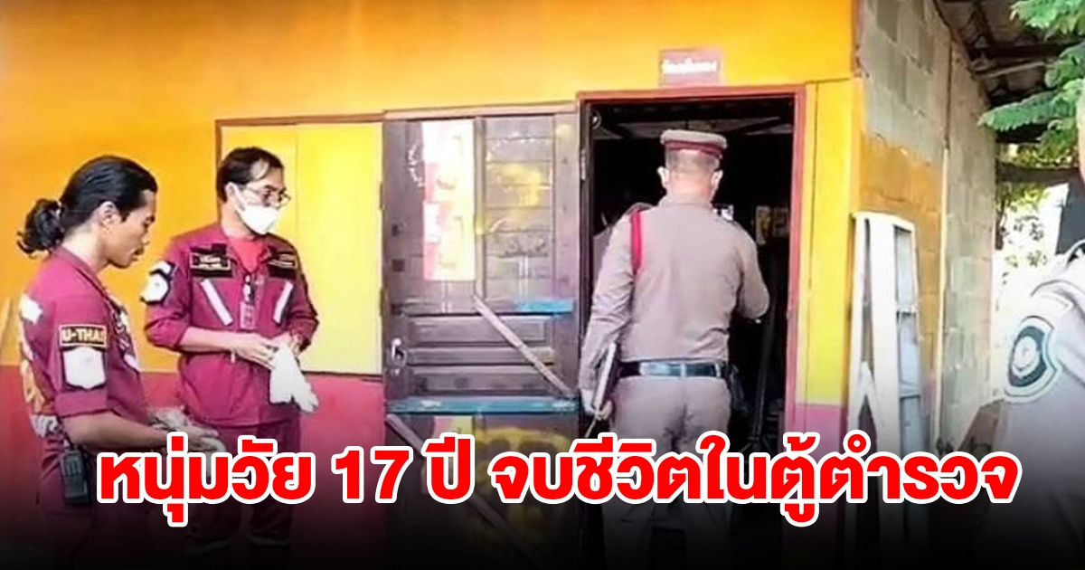 ชีวิตไม่เหลือใคร! หนุ่มวัย 17 ปี จบชีวิตในตู้ตำรวจทางหลวง