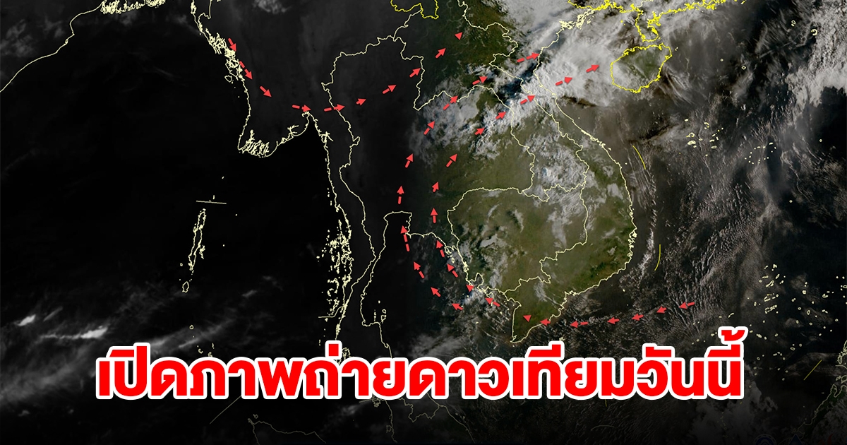 เปิดภาพถ่ายดาวเทียมวันนี้ พบเมฆฝนปกคลุม