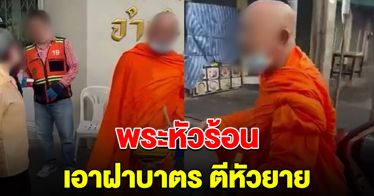 พระหัวร้อน คว้าฝาบาตร ฟาดหัวยาย โมโหหยิบของให้ช้า