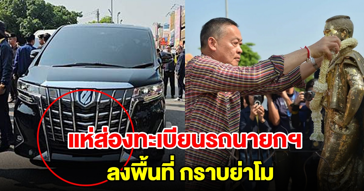 นายกฯ เศรษฐา สักการะย่าโม ลงพื้นที่โคราช แห่ส่องเลขทะเบียนรถ