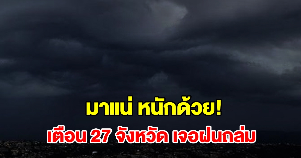 เปิดรายชื่อ 27 จังหวัด เจอฝนฟ้าคะนอง เตรียมรับมือ