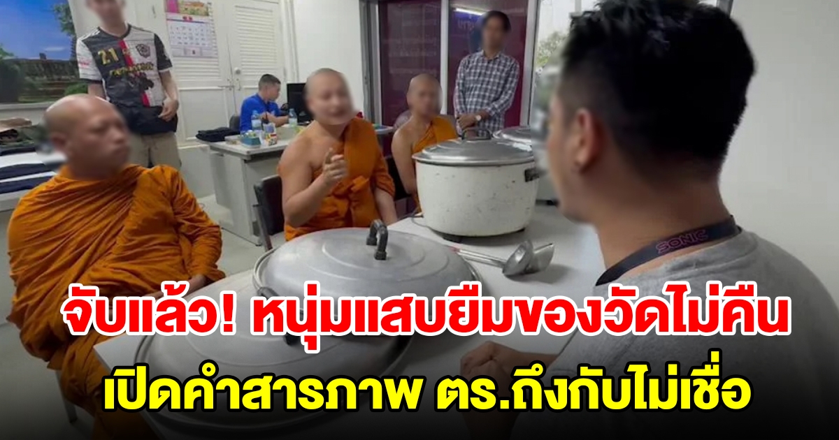 จับแล้ว! หนุ่มแสบยืมของวัดไม่คืน เปิดคำสารภาพ ตร.ถึงกับไม่เชื่อ