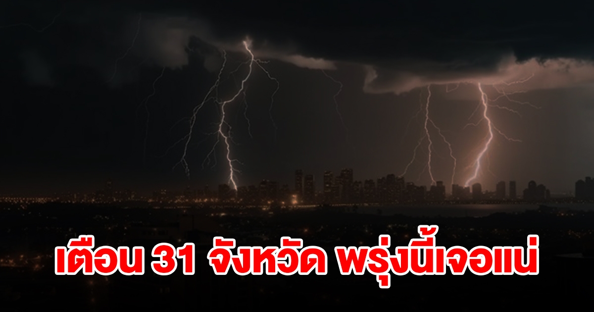 เปิดรายชื่อ 31 จังหวัด พรุ่งนี้เจอฝนฟ้าคะนอง เตรียมรับมือ