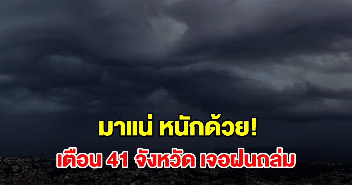 เปิดรายชื่อ 41 จังหวัด เจอฝนฟ้าคะนอง เตรียมรับมือ