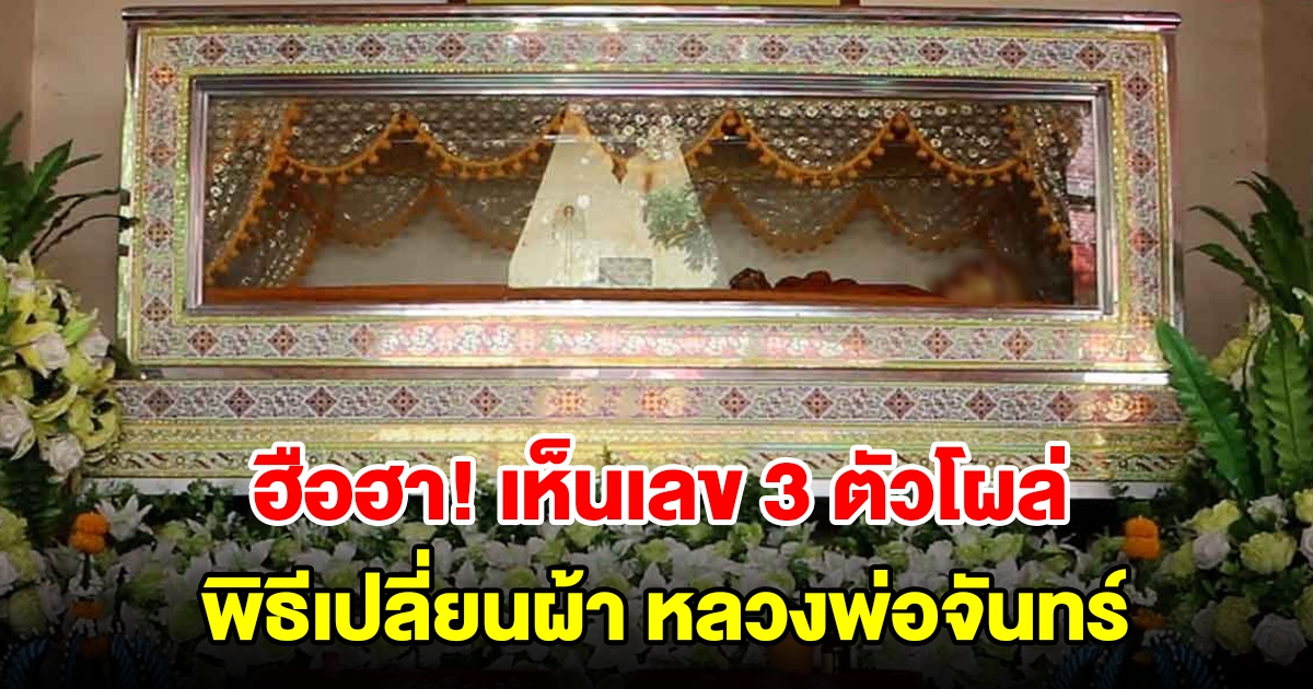 ฮือฮา! เลข 3 ตัวโผล่กลางพิธีเปลี่ยนผ้า หลวงพ่อจันทร์ พระเกจิร่างไม่เน่าเปื่อย