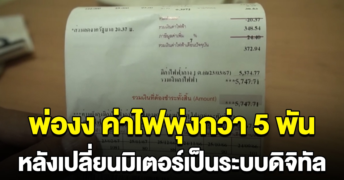 พ่องง ค่าไฟพุ่งกว่า 5 พัน หลังเปลี่ยนมิเตอร์เป็นระบบดิจิทัล อยู่สองคนกับลูก ปกติแค่เดือนละ 300