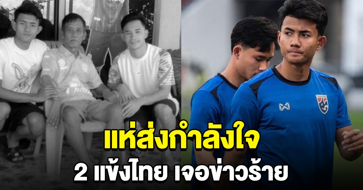 แห่ส่งกำลังใจ ศุภณัฏฐ์-สุภโชค เจอเรื่องเศร้า ก่อนดวลกับเกาหลีใต้วันนี้ ขอแสดงความเสียใจ