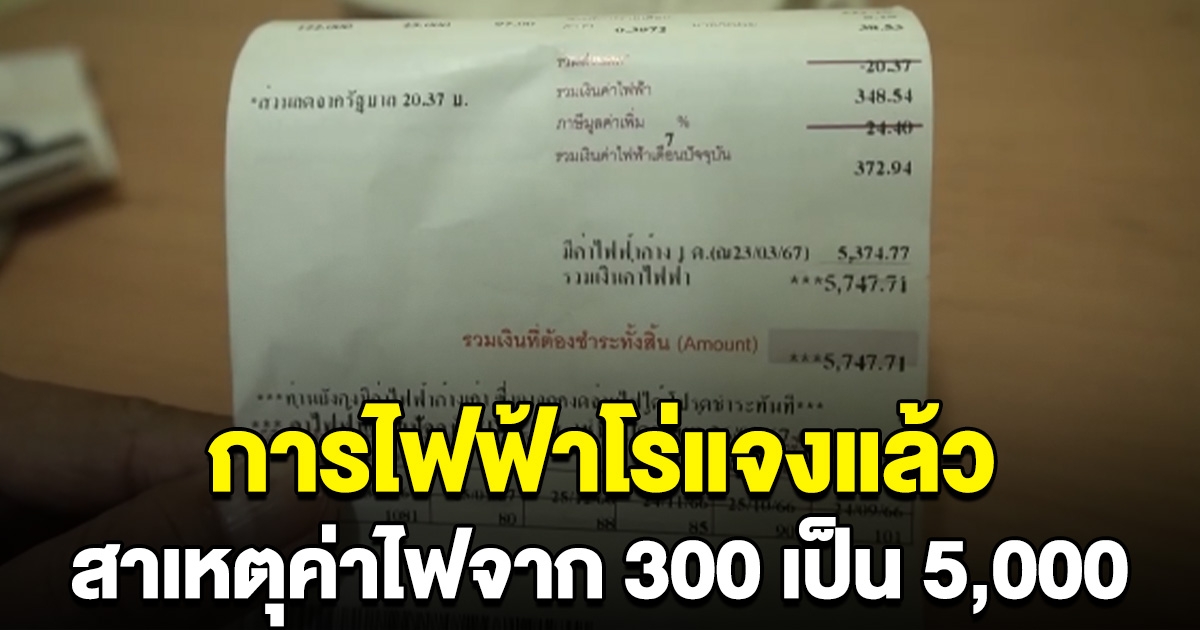 การไฟฟ้าโร่แจงแล้ว สาเหตุค่าไฟพุ่งจาก 300 เป็น 5,000 เจ้าของบ้านโล่งใจ