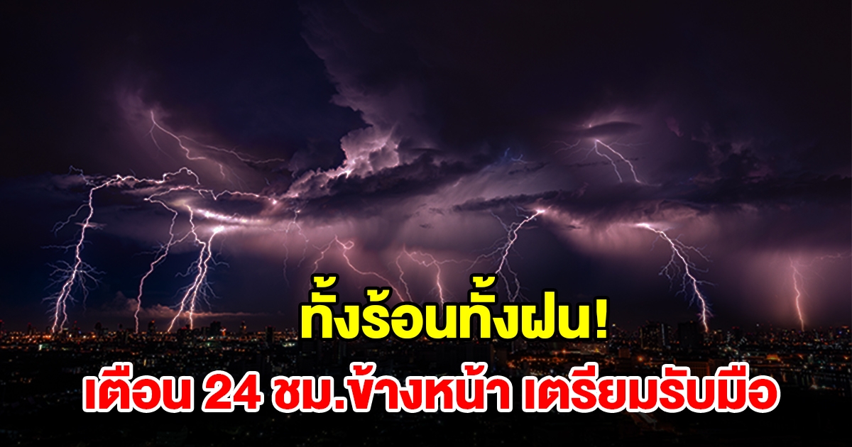 ทั้งร้อนทั้งฝน กรมอุตุฯ เตือน 24 ชม.ข้างหน้า พื้นที่เสี่ยงเช็กเลย