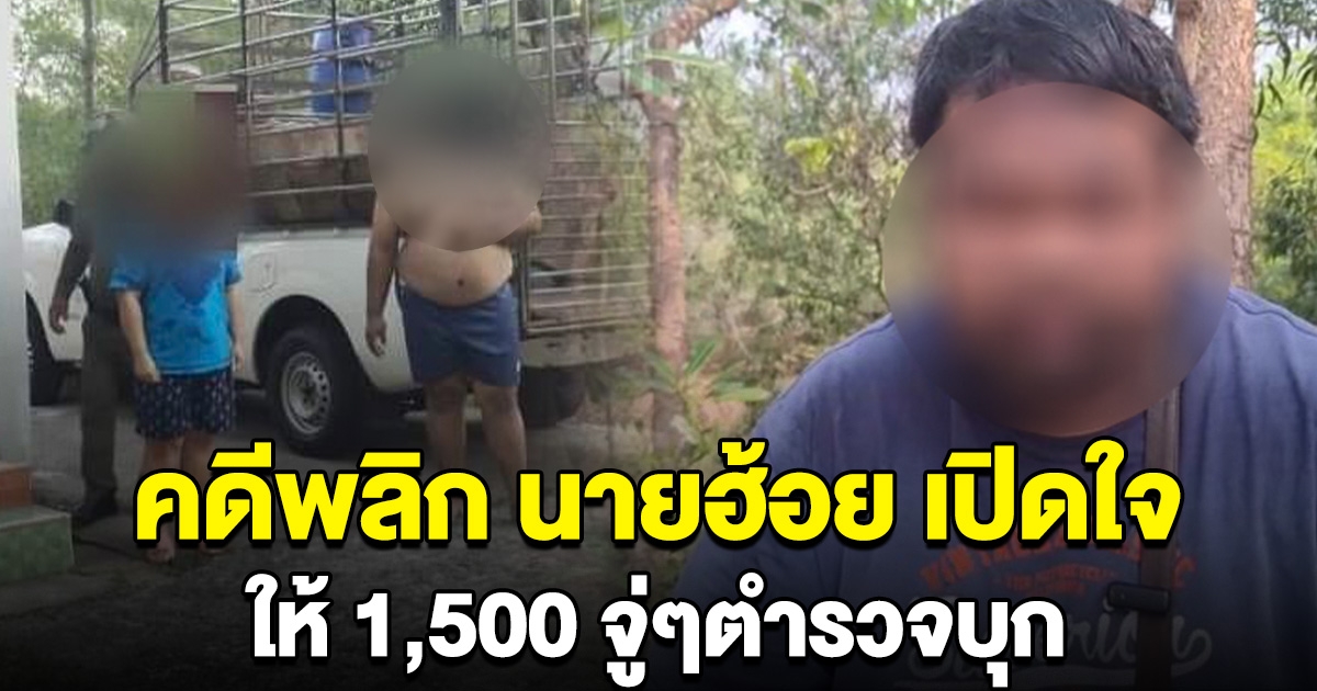 คดีพลิก นายฮ้อย เปิดใจไม่เคยหลอกสาว ให้ 1,500 ยังไม่ได้ขึ้นสวรรค์ จู่ๆตำรวจบุก