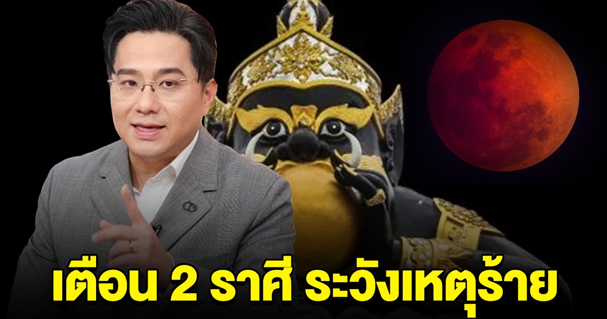 เตือน 2 ราศี ราหูอมจันทร์ ระวังเกิดเหตุร้าย อุบัติเหตุ