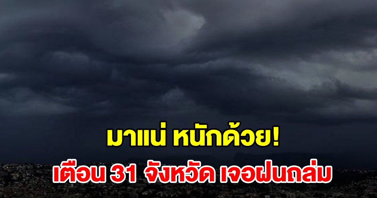 เปิดรายชื่อ 31 จังหวัด เจอฝนฟ้าคะนอง เตรียมรับมือ