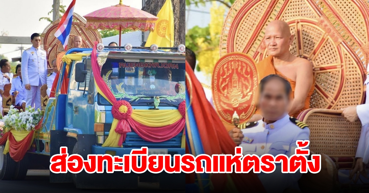 ส่องทะเบียนรถ ขบวนแห่ตราตั้งพระอุปัชฌาย์ พระอาจารย์เจ็ก