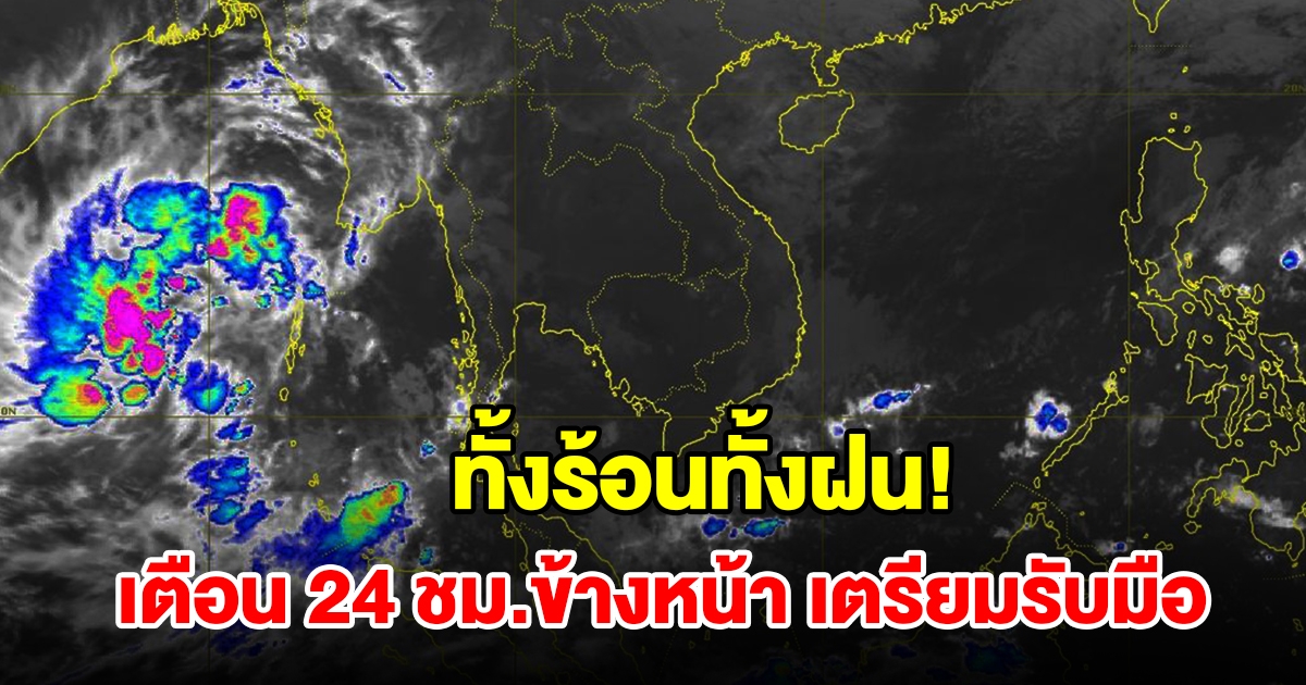 ทั้งร้อนทั้งฝน กรมอุตุฯ เตือน 24 ชม.ข้างหน้า พื้นที่เสี่ยงเช็กเลย