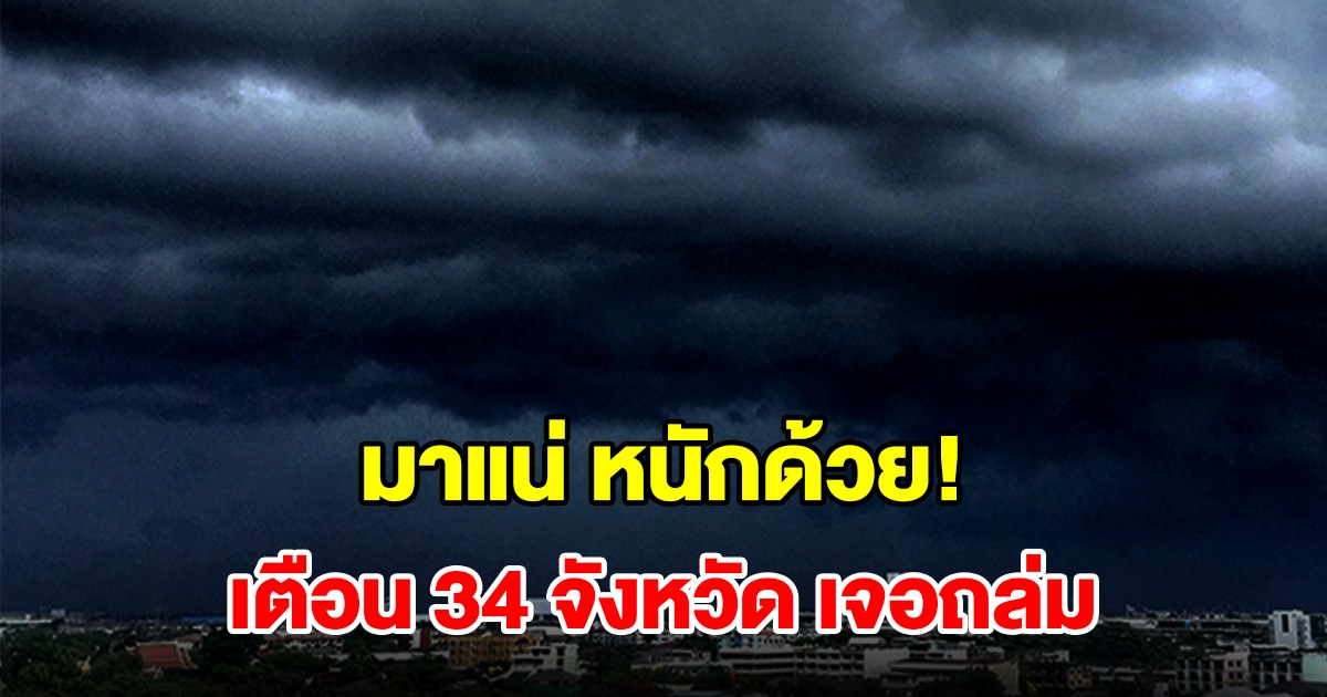 เปิดรายชื่อ 34 จังหวัด เจอฝนฟ้าคะนอง เตรียมรับมือ