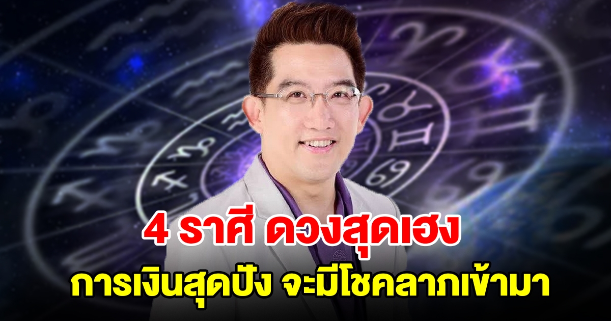 4 ราศี ดวงสุดเฮง การเงินสุดปัง จะมีโชคลาภลอยเข้ามา