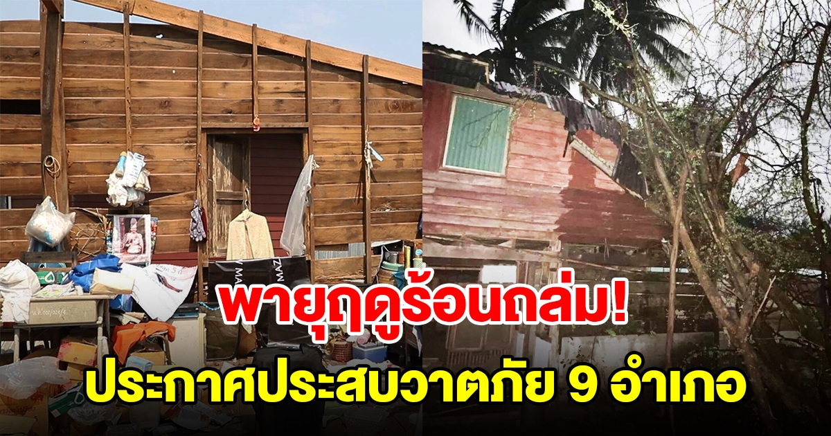 พายุฤดูร้อนถล่ม ประกาศพื้นที่ประสบวาตภัย 9 อำเภอ