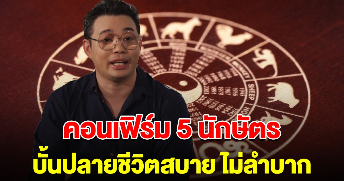 หมอกฤษณ์ คอนเฟิร์ม 5 นักษัตร บั้นปลายชีวิตสบาย มีทรัพย์ไม่ลำบาก