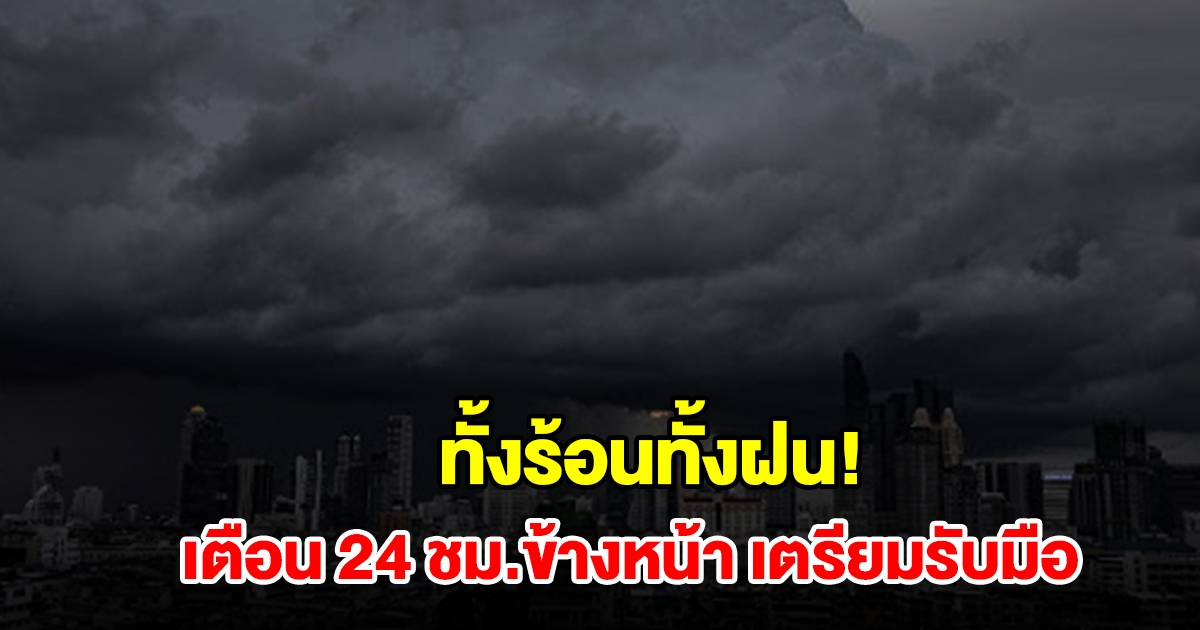 ทั้งร้อนทั้งฝน! กรมอุตุฯ เตือน 24 ชม.ข้างหน้า พื้นที่เสี่ยงเช็กเลย