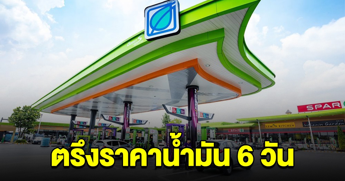 ด่วน! ปั๊มดัง ประกาศตรึงราคาน้ำมัน 6 วัน ช่วงสงกรานต์