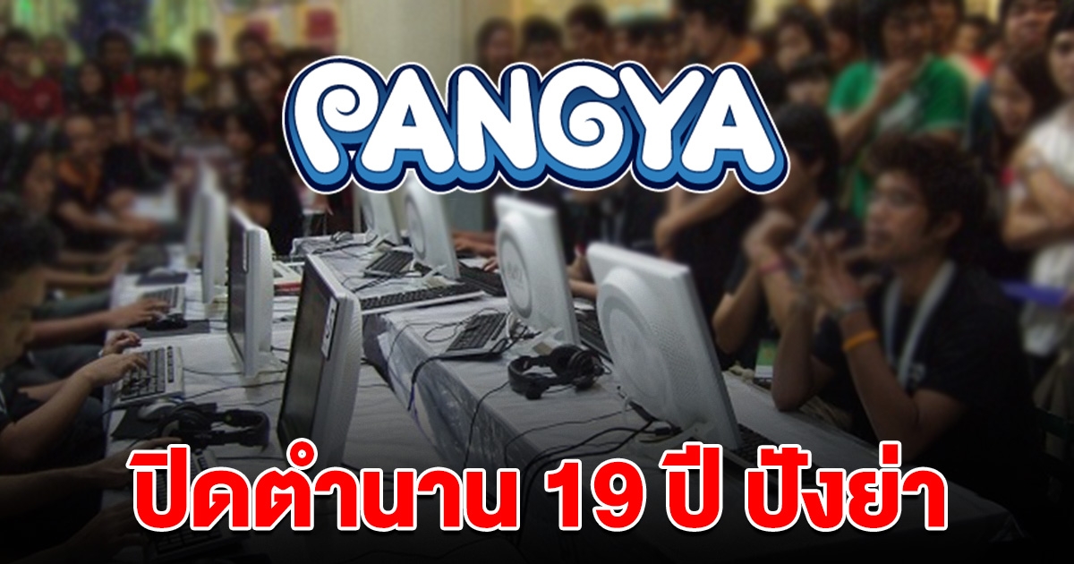 ใจหาย ปิดตำนาน 19 ปี ปังย่า PangYa เตรียมยุติให้บริการ