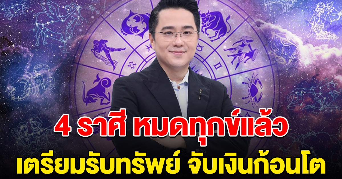 หมดทุกข์แล้ว หมอช้าง ลั่น 4 ราศี เตรียมรับทรัพย์ ได้จับเงินก้อนโต