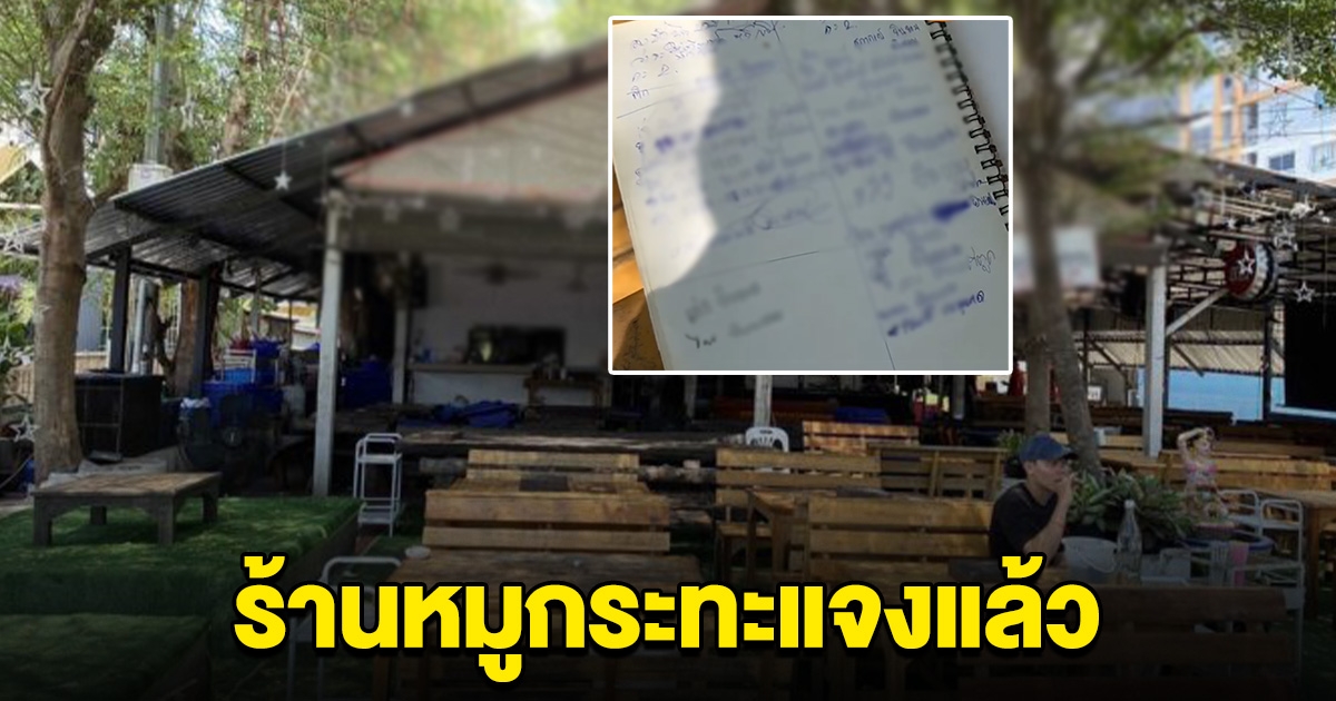 ร้านหมูกระทะ เปิดหนังสือ ทุกคนเซ็นยินยอม มาสายจะถูกตี