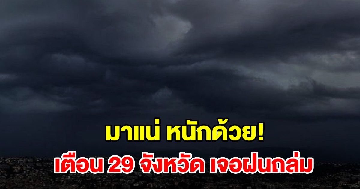 เปิดรายชื่อ 29 จังหวัด เจอฝนฟ้าคะนอง เตรียมรับมือ