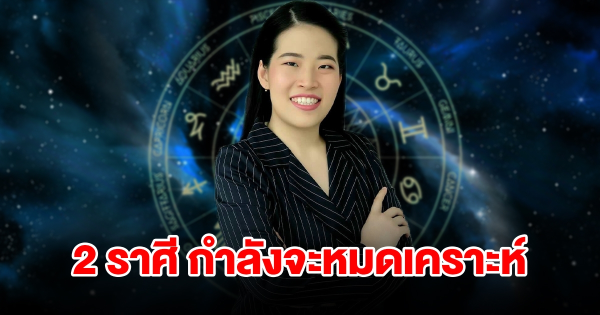 2 ราศี กำลังจะหมดเคราะห์ มีดวงผู้ใหญ่เมตตาอุปถัมภ์