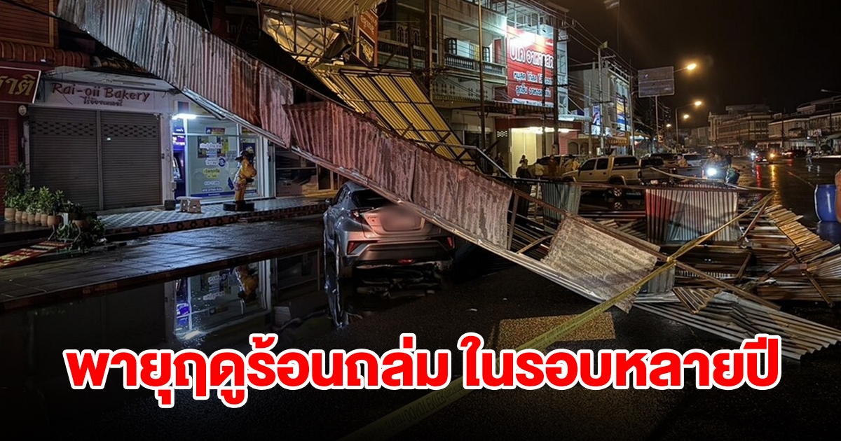 พายุฤดูร้อน ถล่มในรอบหลายปี พัดหลังคาปลิว ต้นไม้หักโค่นทับรถ