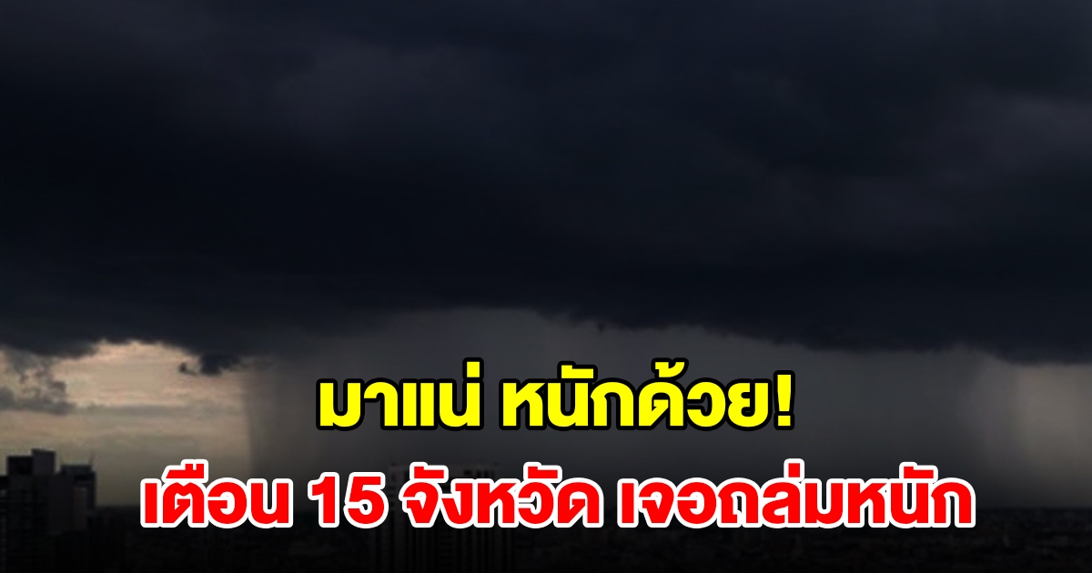 เปิดรายชื่อ 15 จังหวัด เจอฝนฟ้าคะนอง เตรียมรับมือ