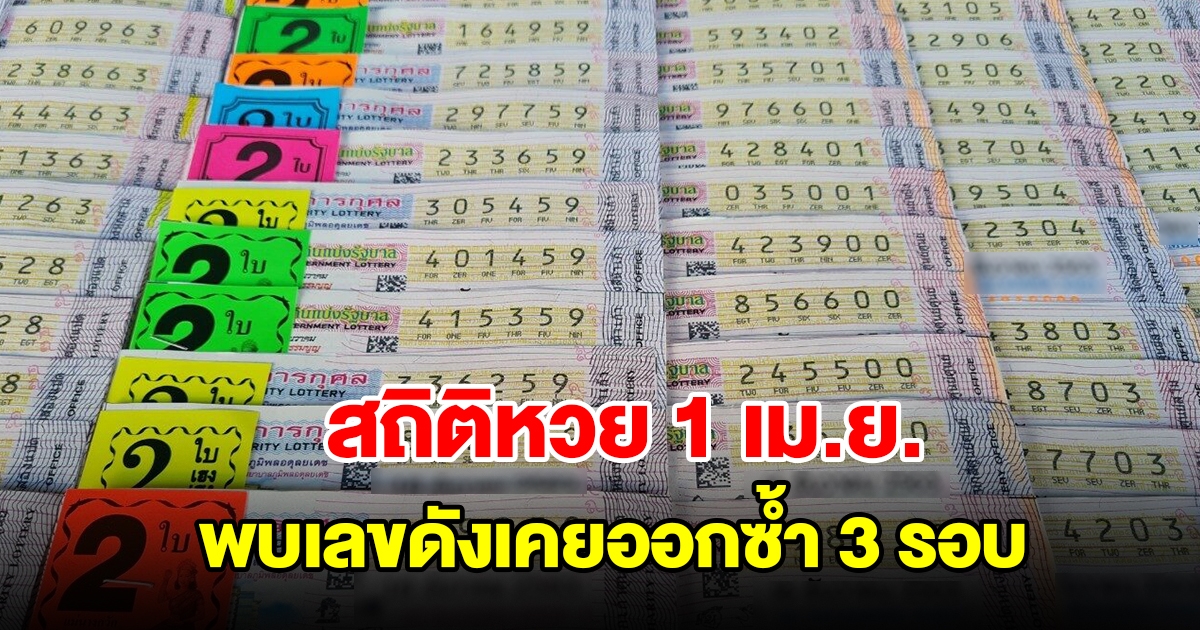 สถิติหวยออก 1 เมษายน ย้อนหลัง 20 ปี พบเลขดังเคยออกซ้ำ 3 รอบ