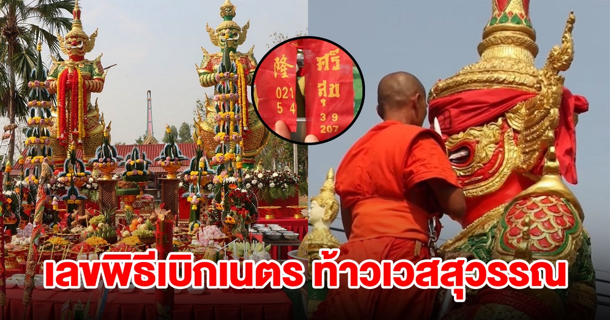 แห่ส่องเลขหางประทัด พิธีเบิกเนตร ท้าวเวสสุวรรณ