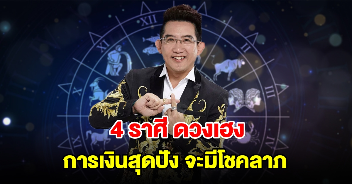 4 ราศี ดวงเฮง การเงินสุดปัง จะมีโชคลาภลอยเข้ามา