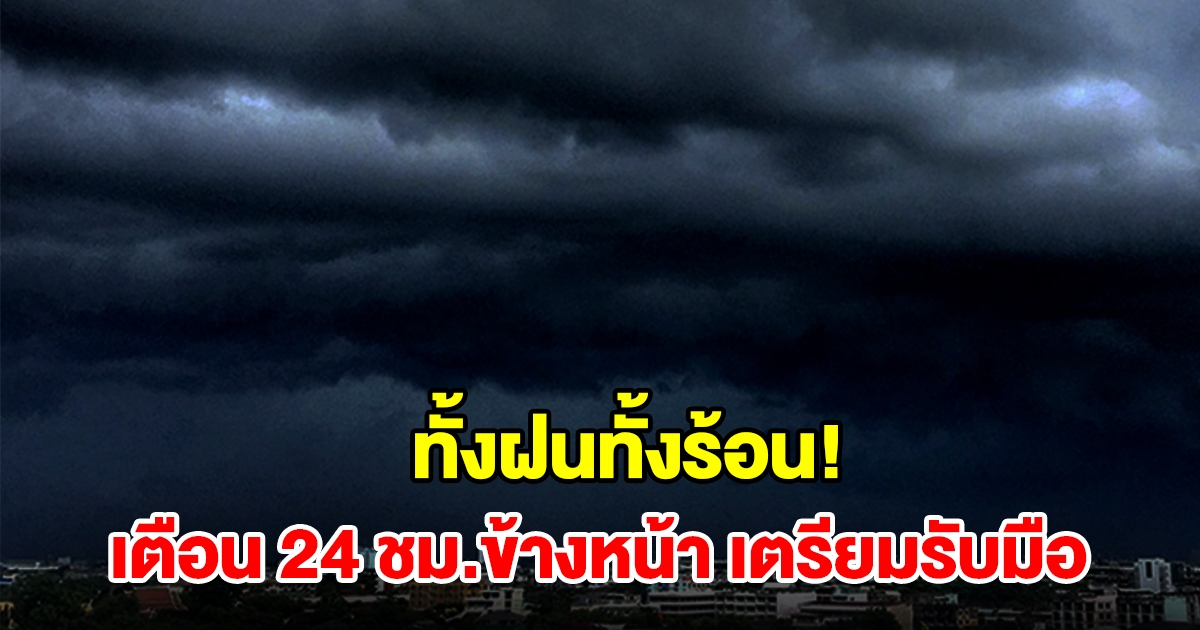 ทั้งฝนทั้งร้อน! กรมอุตุฯ เตือน 24 ชม.ข้างหน้า พื้นที่เสี่ยงเช็กเลย