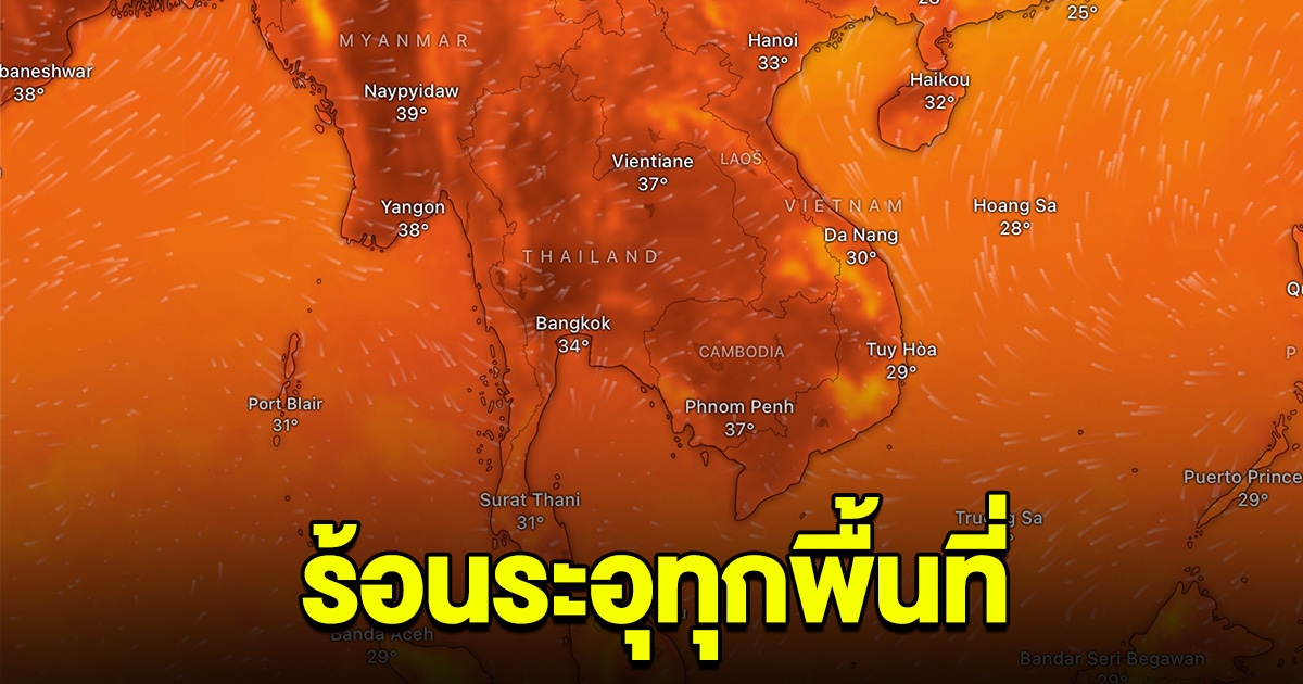 เปิดภาพความร้อน ระอุทุกพื้นที่ ของประเทศไทย