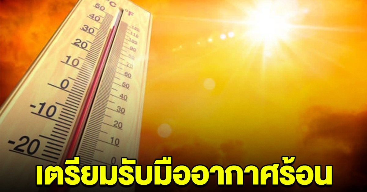 พรุ่งนี้เตรียมรับมือ ทั่วไทยอุณหภูมิพุ่งเกิน 40