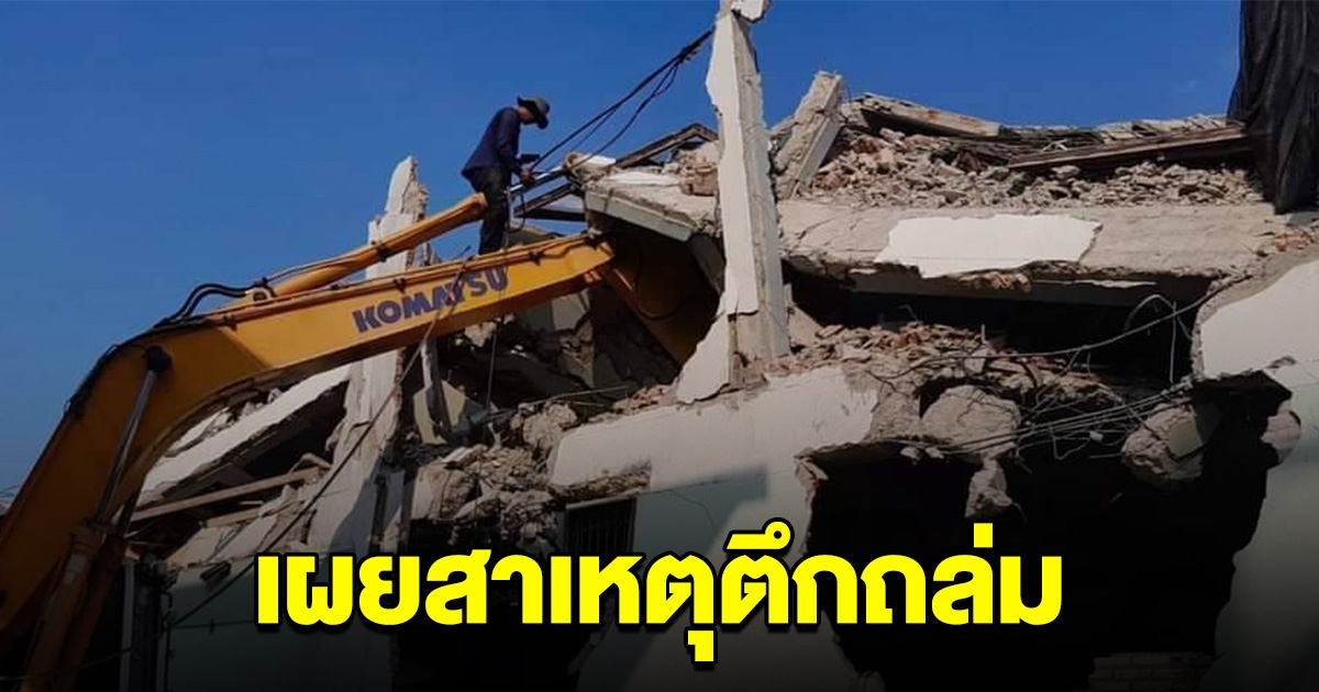 สรุปเหตุการณ์ เผยสาเหตุ ตึกถล่ม กลางเมืองสกลนคร
