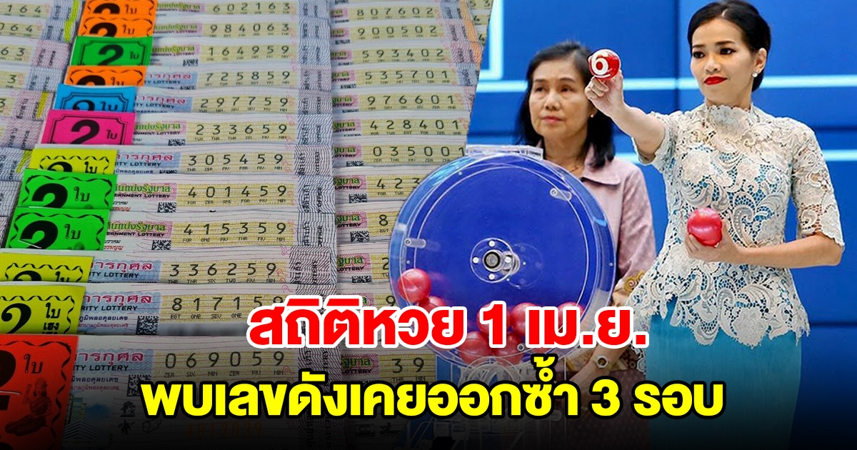 สถิติหวย 1 เมษายน ย้อนหลัง 20 ปี พบเลขดังเคยออกซ้ำ 3 รอบ